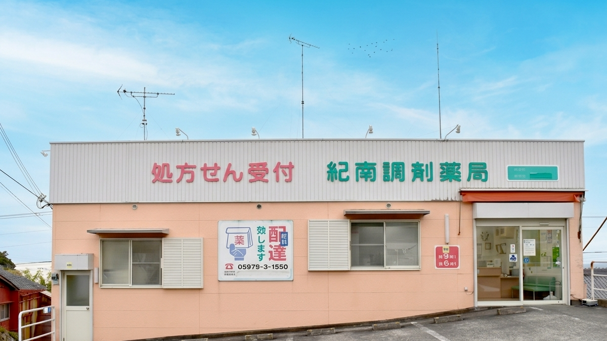 紀南調剤薬局　外観
