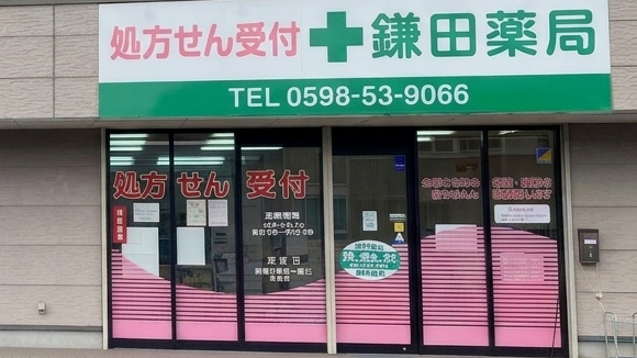 鎌田薬局　外観