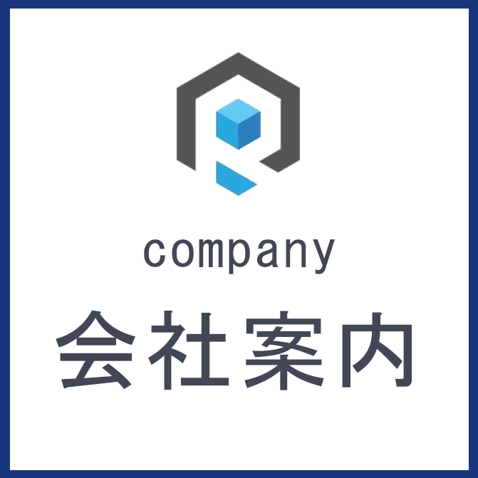 会社案内
